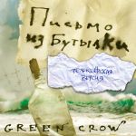 Фото Green Crow - Фидделерз Гринн