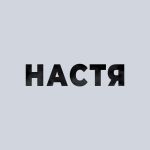 Фото Юра Цыц - Настя