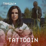 Фото TattooIN - Танцы