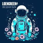 Фото LOENGREEN - Я домой сегодня не пойду