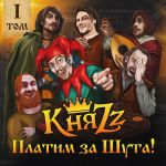 Фото КняZz - ПЛАТИМ ЗА ШУТА!