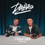 Фото DABRO - С Новым Годом (Время Чудес)