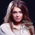 Фото Оксана Почепа - Вьюга