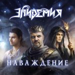 Фото Эпидемия feat. Андрей Князев, Ростислав Колпаков - Наваждение
