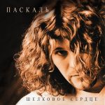 Фото Паскаль - Шелковое сердце