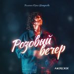 Фото Amirchik - РОЗОВЫЙ ВЕЧЕР