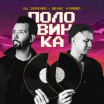 Фото DJ DIMIXER / ДЕНИС КЛЯВЕР - ПОЛОВИНКА