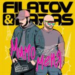 Фото Filatov & Karas - МИМО МЕНЯ