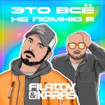 Фото Filatov & Karas - ЭТО ВСЕ НЕ ПОМНЮ Я