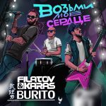 Фото FILATOV & KARAS, BURITO - ВОЗЬМИ МОЕ СЕРДЦЕ