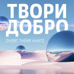 Фото ZIVERT - Твори Добро