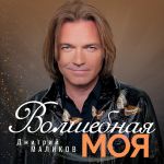 Фото Дмитрий Маликов - ВОЛШЕБНАЯ МОЯ