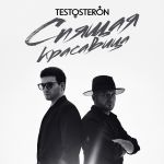 Фото TESTOSTERON - СПЯЩАЯ КРАСАВИЦА