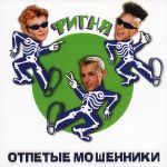 Фото Отпетые Мошенники - Люби меня, люби