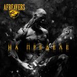 Фото AFBEAVERS - На пределе