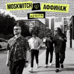 Фото MOSKWITCH, Аффинаж - Духота