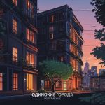 Фото Вишневый Закат - Одинокие города