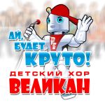 Фото Детский хор Великан - Бим-бом