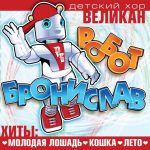 Фото Детский хор Великан - Кошка беспородная