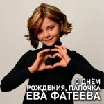 Фото Ева Фатеева - С Днём Рождения, папочка