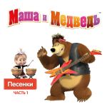 Фото Маша и Медведь - Три желания