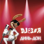 Фото DJ Зая - Динь-Дон