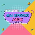 Фото Kinderstar - Детство