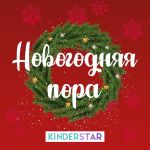 Фото Kinderstar - Новогодняя пора