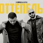 Обложка на онлайн радио: HammAli & Navai - Оттепель