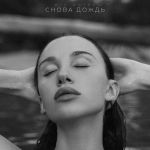 Обложка на онлайн радио: MIA BOYKA - Снова дождь