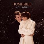 Обложка на онлайн радио: NЮ, Асия - Помнишь