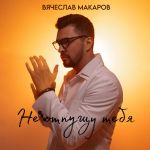 Обложка на онлайн радио: Вячеслав Макаров - Не Отпущу
