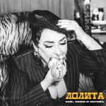 Обложка на онлайн радио: Лолита - Ешь, люби и молись