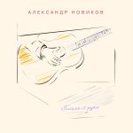 Обложка на онлайн радио: Александр Новиков - Очередь
