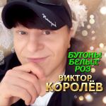 Обложка на онлайн радио: Виктор Королёв - Бутоны белых роз