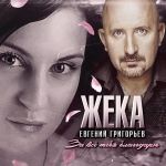 Обложка на онлайн радио: Евгений Григорьев - За всё тебя благодарю