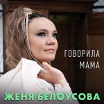 Обложка на онлайн радио: Женя Белоусова - Говорила мама…