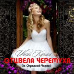Обложка на онлайн радио: Иван Кучин - Отцвела черёмуха за оградкой чёрной