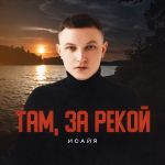 Обложка на онлайн радио: ИСАЙЯ - Там, за рекой