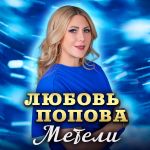 Обложка на онлайн радио: Любовь Попова - Метели