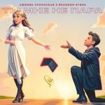 Обложка на онлайн радио: Любовь Успенская, Brandon Stone - Ты мне не пара