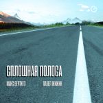 Обложка на онлайн радио: Макс Вертиго, Павел Жижин - Сплошная полоса