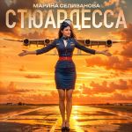 Обложка на онлайн радио: Марина Селиванова - Стюардесса