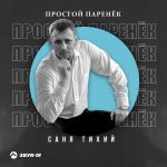 Обложка на онлайн радио: Саня Тихий - Простой паренёк