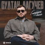 Обложка на онлайн радио: Султан Лагучев - Гитара пой