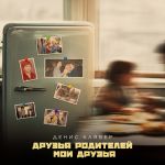 Обложка на онлайн радио: Денис Клявер - ДРУЗЬЯ РОДИТЕЛЕЙ - МОИ ДРУЗЬЯ
