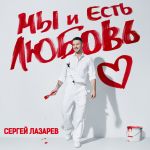 Обложка на онлайн радио: Сергей Лазарев - ТУТ ИЛИ ТАМ