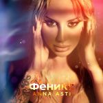 Обложка на онлайн радио: ANNA ASTI - ПО БАРАМ