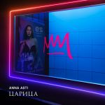 Обложка на онлайн радио: ANNA ASTI - Царица