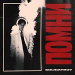 Обложка на онлайн радио: XOLIDAYBOY - ПОМНИ